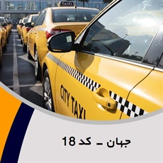 جهان - کد 18 گروه تاکسی سرویس (آژانس کرایه اتومبیل)