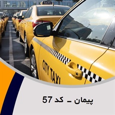 پیمان - کد 57 گروه تاکسی سرویس (آژانس کرایه اتومبیل)