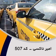 امیر تاکسی - کد 507 گروه تاکسی سرویس (آژانس کرایه اتومبیل)