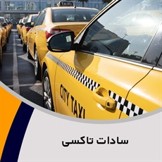 سادات تاکسی گروه تاکسی سرویس (آژانس کرایه اتومبیل)