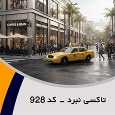 تاکسی نبرد - کد 928 گروه تاکسی سرویس (آژانس کرایه اتومبیل)