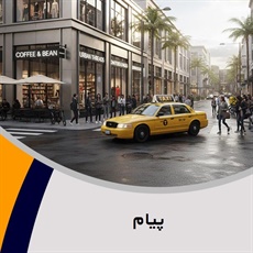 پیام گروه تاکسی سرویس (آژانس کرایه اتومبیل)