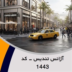 آژانس تندیس - کد 1443 گروه تاکسی سرویس (آژانس کرایه اتومبیل)