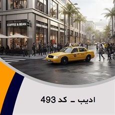 ادیب - کد 493 گروه تاکسی سرویس (آژانس کرایه اتومبیل)