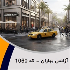 آژانس بهاران - کد 1060 گروه تاکسی سرویس (آژانس کرایه اتومبیل)