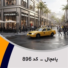 پامچال - کد 896 گروه  تاکسی سرویس (آژانس کرایه اتومبیل)