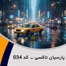 پارسیان تاکسی - کد 634 گروه تاکسی سرویس (آژانس کرایه اتومبیل)