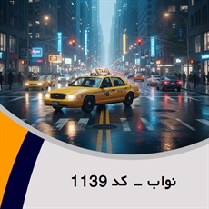 نواب - کد 1139 گروه تاکسی سرویس (آژانس کرایه اتومبیل)
