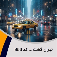 تهران گشت - کد 853 گروه تاکسی سرویس (آژانس کرایه اتومبیل)