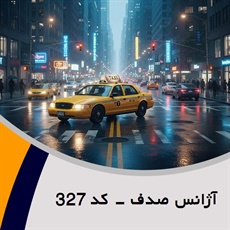 آژانس صدف - کد 327 گروه تاکسی سرویس (آژانس کرایه اتومبیل)