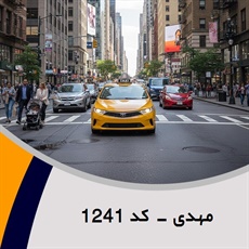 مهدی - کد 1241 گروه تاکسی سرویس (آژانس کرایه اتومبیل)