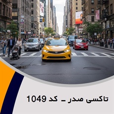 تاکسی صدر - کد 1049 گروه تاکسی سرویس (آژانس کرایه اتومبیل)