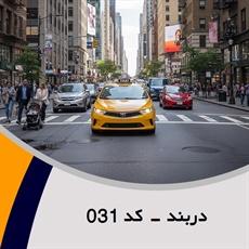 دربند - کد 031 گروه تاکسی سرویس (آژانس کرایه اتومبیل)