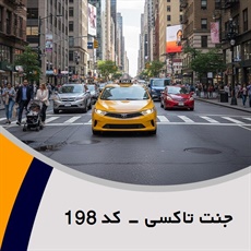 جنت تاکسی - کد 198 گروه تاکسی سرویس (آژانس کرایه اتومبیل)