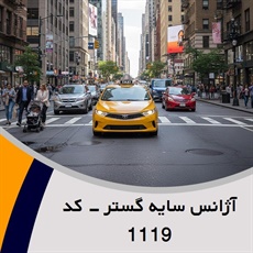 آژانس سایه گستر - کد 1119 گروه تاکسی سرویس (آژانس کرایه اتومبیل)