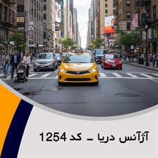 آژآنس دریا - کد 1254 گروه تاکسی سرویس (آژانس کرایه اتومبیل)