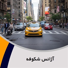 آژانس شکوفه گروه تاکسی سرویس (آژانس کرایه اتومبیل)