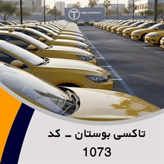 تاکسی بوستان - کد 1073 گروه تاکسی سرویس (آژانس کرایه اتومبیل)