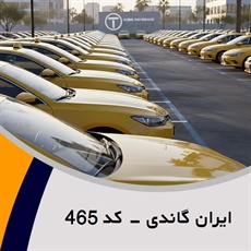 ایران گاندی - کد 465 گروه تاکسی سرویس (آژانس کرایه اتومبیل)