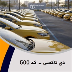 دی تاکسی - کد 500 گروه تاکسی سرویس (آژانس کرایه اتومبیل)