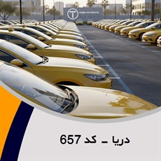 دریا - کد 657 گروه تاکسی سرویس (آژانس کرایه اتومبیل)