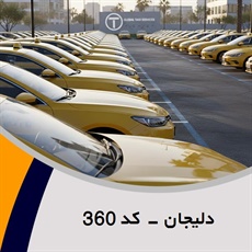 دلیجان - کد 360 گروه تاکسی سرویس (آژانس کرایه اتومبیل)