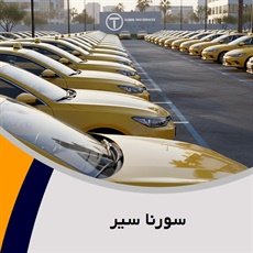 سورنا سیر گروه تاکسی سرویس - کرایه اتومبیل بدون راننده