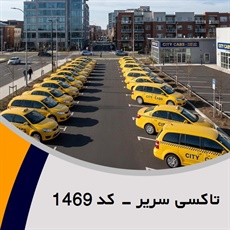 تاکسی سریر - کد 1469 گروه تاکسی سرویس (آژانس کرایه اتومبیل)