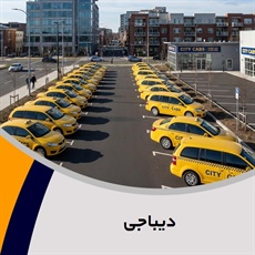 دیباجی گروه تاکسی سرویس (آژانس کرایه اتومبیل)