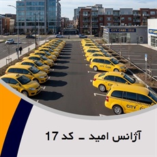 آژانس امید - کد 17 گروه تاکسی سرویس (آژانس کرایه اتومبیل)