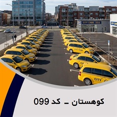 کوهستان - کد 099 گروه تاکسی سرویس (آژانس کرایه اتومبیل)