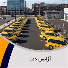 آژانس دنیا گروه تاکسی سرویس (آژانس کرایه اتومبیل)
