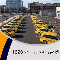 آژانس دلیجان - کد 1323 گروه تاکسی سرویس (آژانس کرایه اتومبیل)