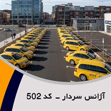آژانس سردار - کد 502 گروه تاکسی سرویس (آژانس کرایه اتومبیل)