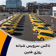 تاکس سرویس شبانه روزی طنین گروه تاکسی سرویس