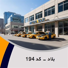 بلاد - کد 194 گروه تاکسی سرویس (آژانس کرایه اتومبیل)