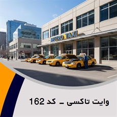 وایت تاکسی - کد 162 گروه تاکسی سرویس (آژانس کرایه اتومبیل)