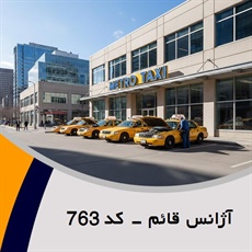 آژانس قائم - کد 763 گروه تاکسی سرویس (آژانس کرایه اتومبیل)