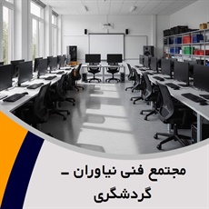 مجتمع فنی نیاوران -گردشگری گروه آموزشگاه فنی و حرفه ای گردشگری