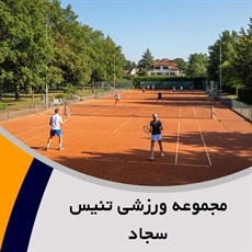 مجموعه ورزشی تنیس سجاد گروه باشگاه تنیس