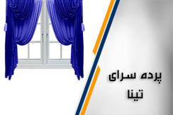 مرکز پرده تینا گروه فروش طراحی دوخت و نصب انواع پرده محله ونک مرکز تهران منطقه 3