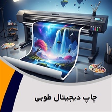چاپ دیجیتال طوبی گروه پرینت و پلات رنگی و لمینت