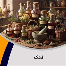 فدک گروه طب اسلامی (سنتی) و حجامت