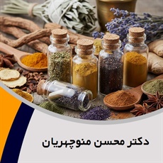 دکتر محسن منوچهریان گروه طب سوزنی