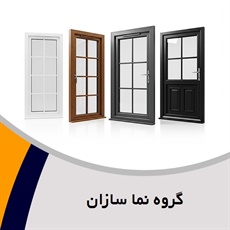 گروه نما سازان گروه درب و پنجره یو پی وی سی و آلومینیومی