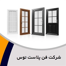 شرکت فن پلاست توس گروه (UPVC)  درب و پنجره پروفیل - یو.پی.وی.سی