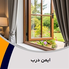 ایمن درب گروه درب ضدسرقت و چوبی، ​پنجره upvc، نرده استیل و ...