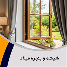 شیشه و پنجره میلاد گروه فروش و نصب درب و پنجره یو پی وی سی (upvc)