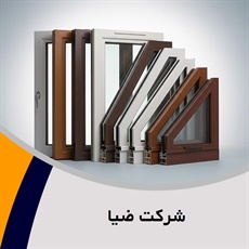 شرکت ضیا گروه درب و پنجره دوجداره