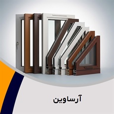 آرساوین گروه تولید درب و پنجره upvc و آلومینیومی